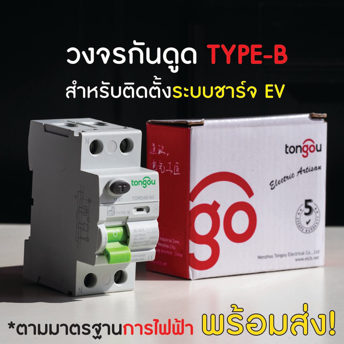 วงจรกันดูด RCD Type-B หรือ RCCB รุ่น TORD4B-63 ติดตั้งระบบชาร์จรถยนต์ไฟฟ้า EV ไฟ 1เฟส ขนาด 40A ยี่ห่อ Tongou